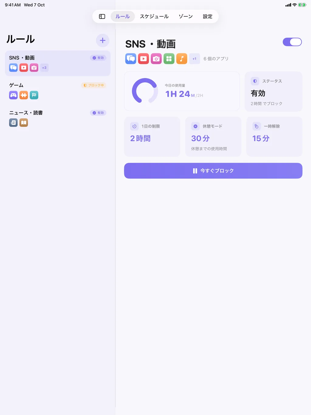 iPad 版 TimeBack:ルール一覧と、選んだルールの詳細