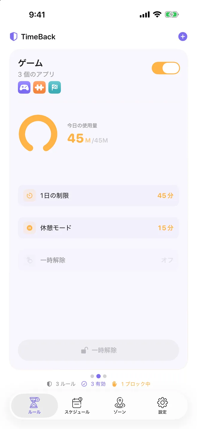 1日の制限に達した TimeBack のルール