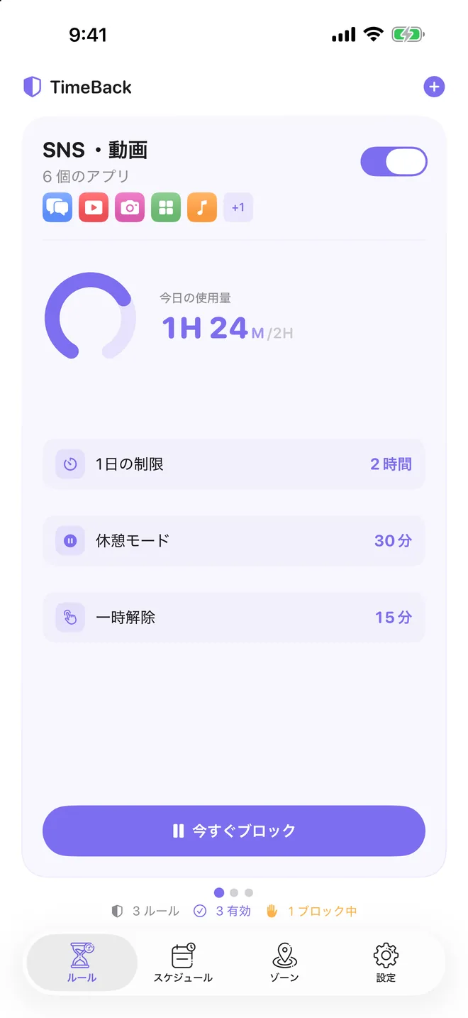 今日の使用時間、1日の制限、休憩モードが並ぶ TimeBack のルール画面