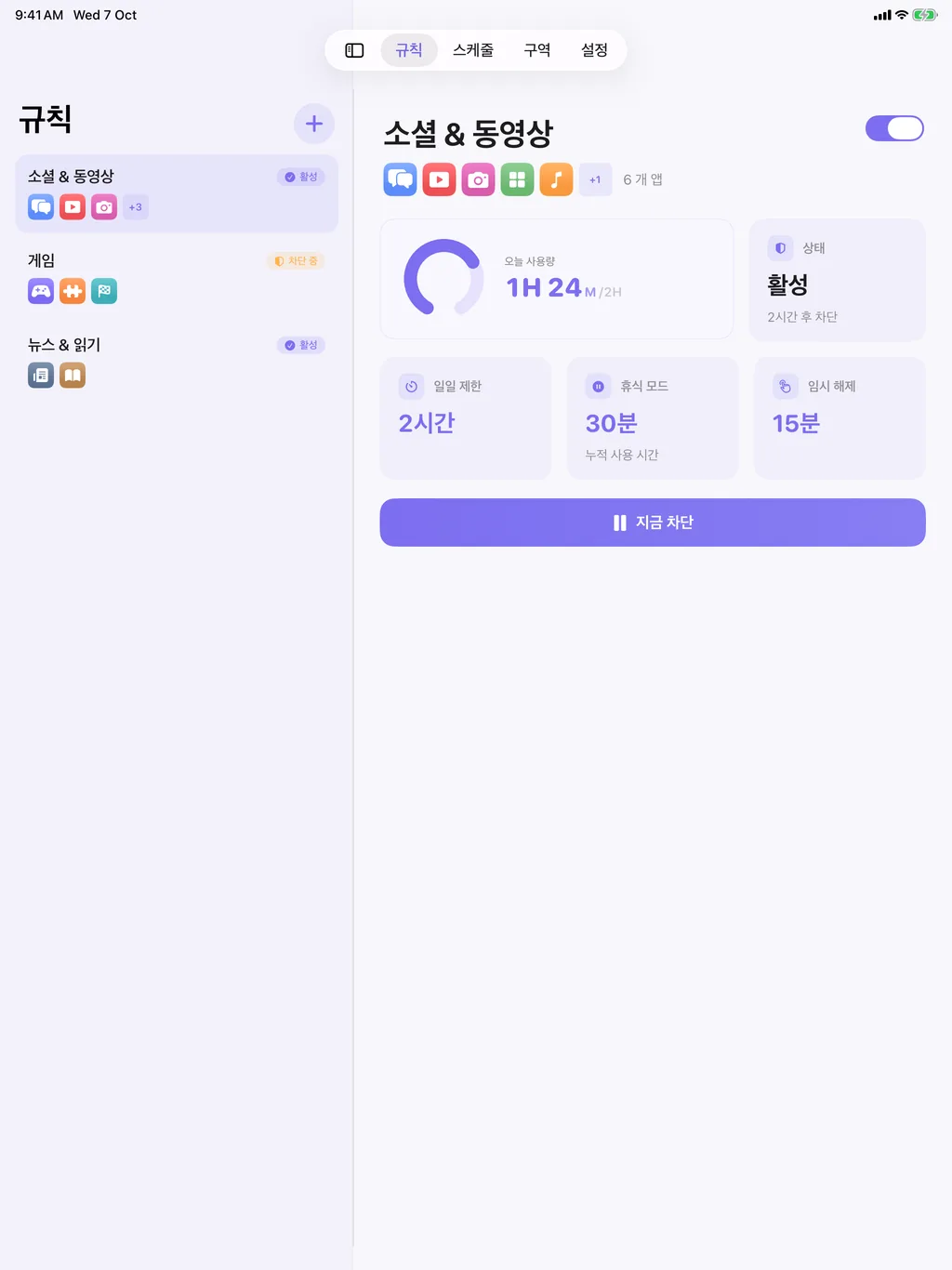iPad의 TimeBack: 규칙 목록과 선택한 규칙의 상세 화면
