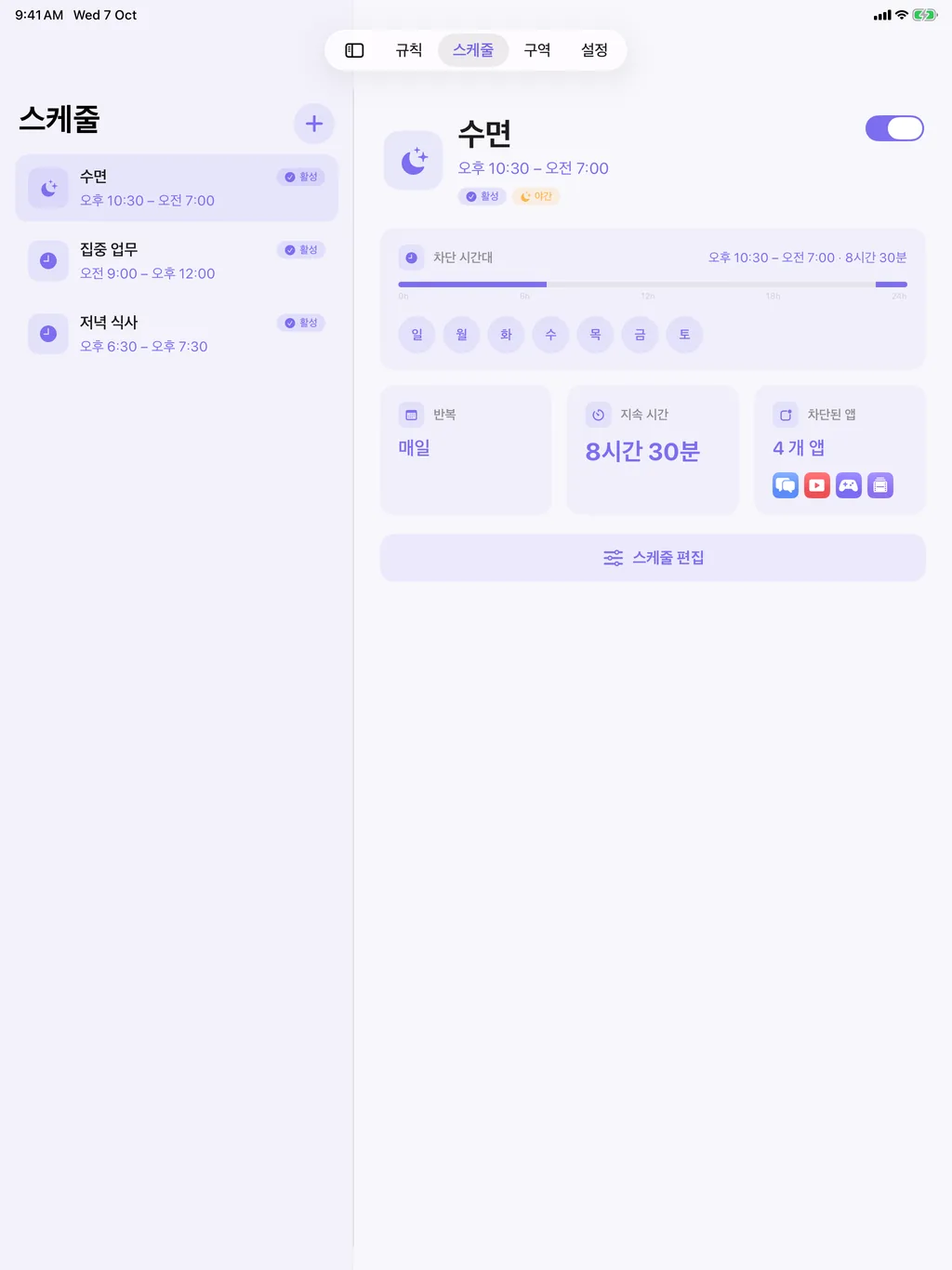 iPad의 TimeBack: 스케줄 목록과 스케줄 상세 화면