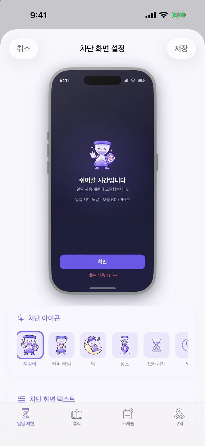 차단 화면 미리보기가 있는 TimeBack 차단 화면 설정