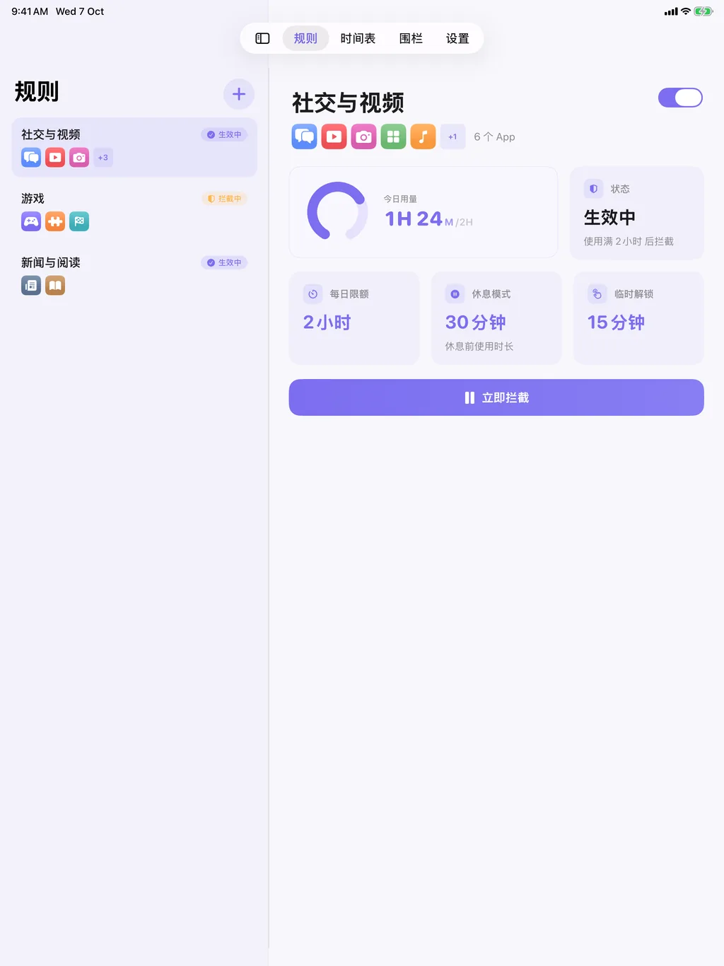 iPad 上的 TimeBack:左侧规则列表,右侧所选规则的详情面板