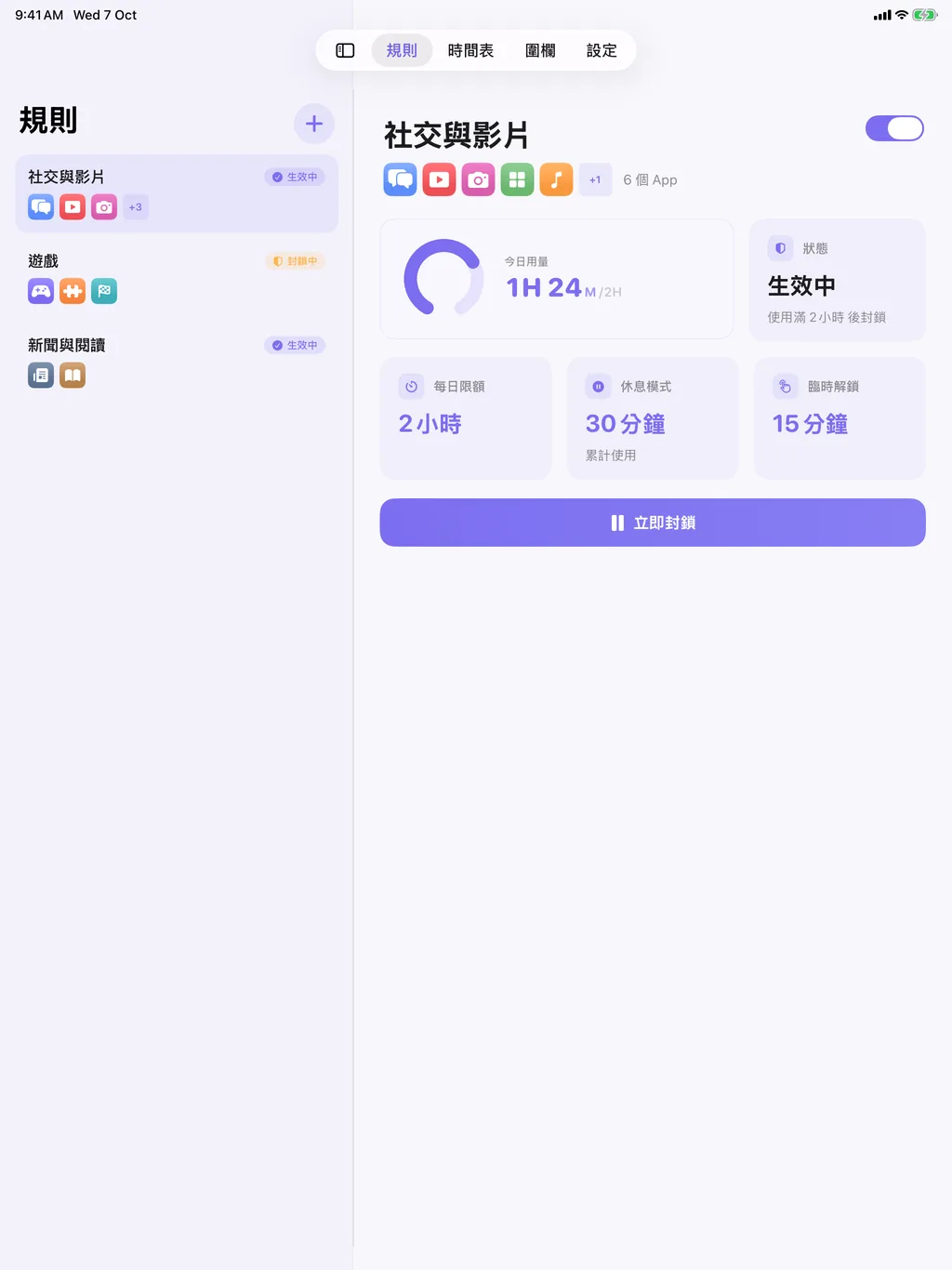 iPad 上的 TimeBack:左側規則列表,右側所選規則的詳情面板