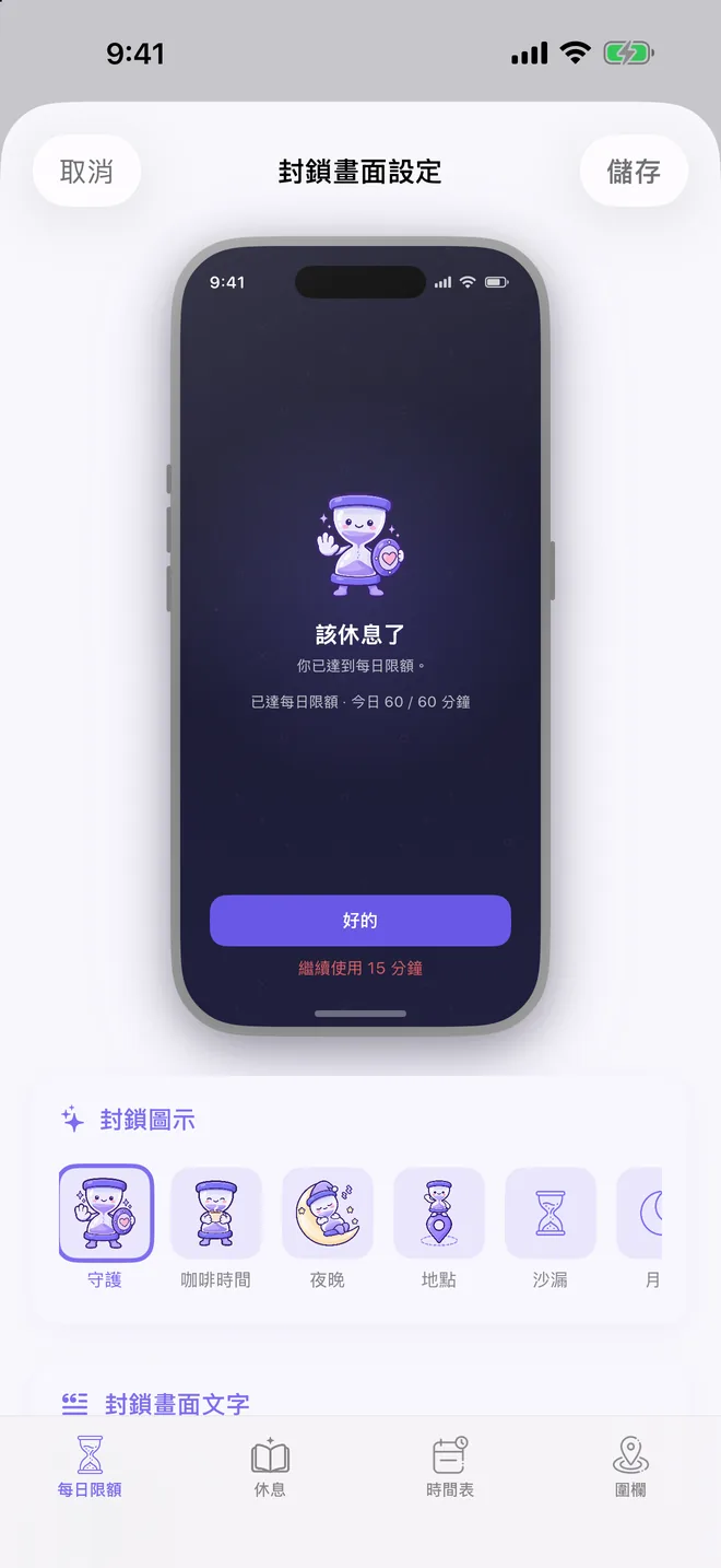 TimeBack 封鎖畫面設定與封鎖畫面預覽